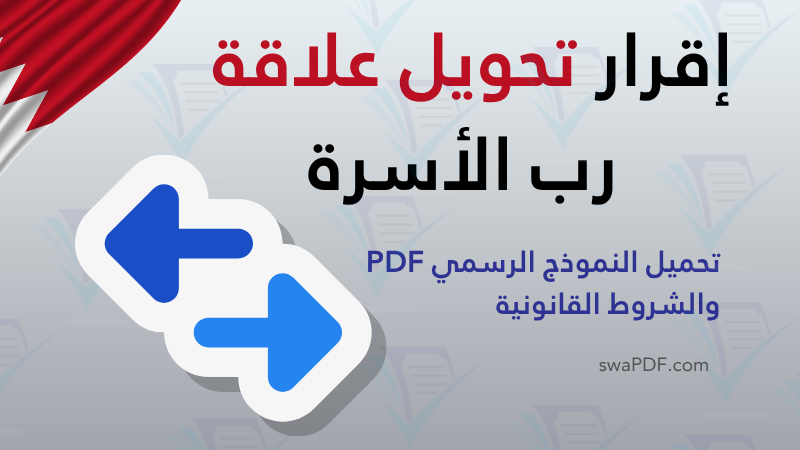 إقرار تحويل علاقة رب الأسرة pdf