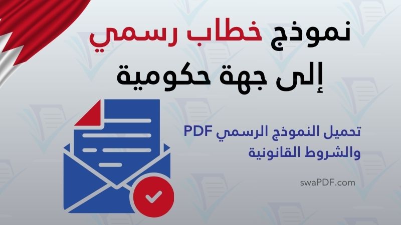 صياغة خطاب رسمي إلى جهة حكومية