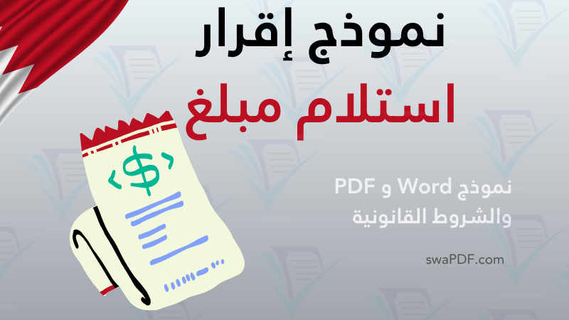 نموذج إقرار استلام مبلغ قابل للتعديل pdf