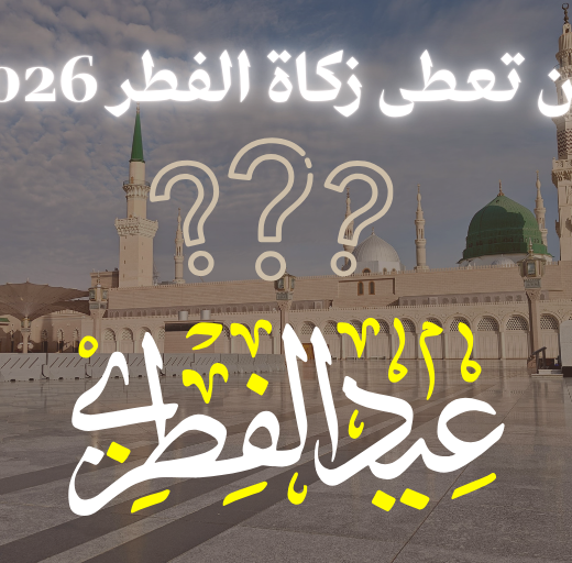 لمن تعطى زكاة الفطر 2026 zakat lfitr ramadan