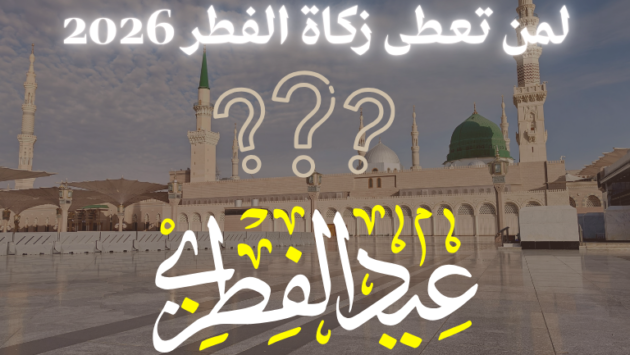 لمن تعطى زكاة الفطر 2026 zakat lfitr ramadan