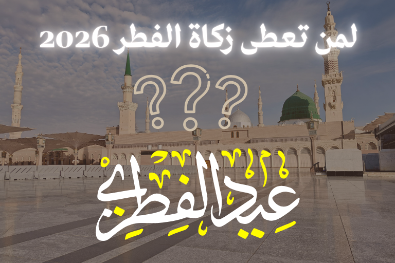 لمن تعطى زكاة الفطر 2026 zakat lfitr ramadan
