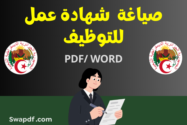 صياغة شهادة عمل للتوظيف 2026 الجزائر