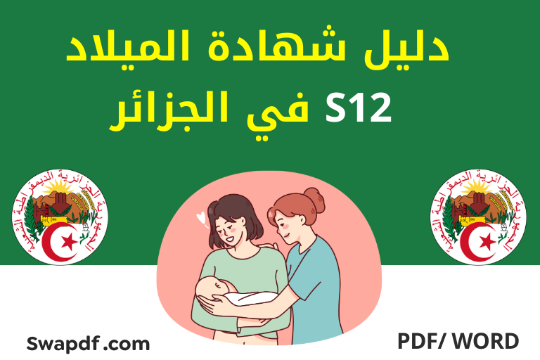 شهادة الميلاد S12 في الجزائر