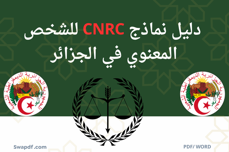 دليل نماذج CNRC للشخص المعنوي في الجزائر
