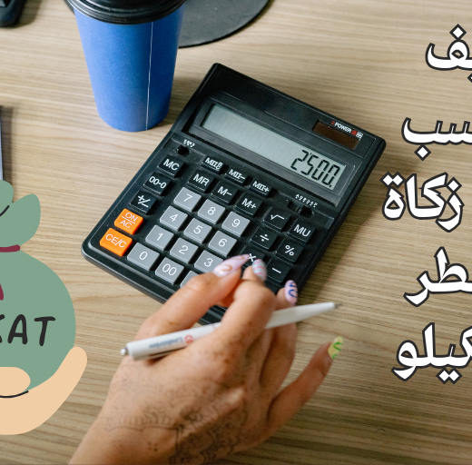 كيف تحسب صاع زكاة الفطر بالكيلو 2026