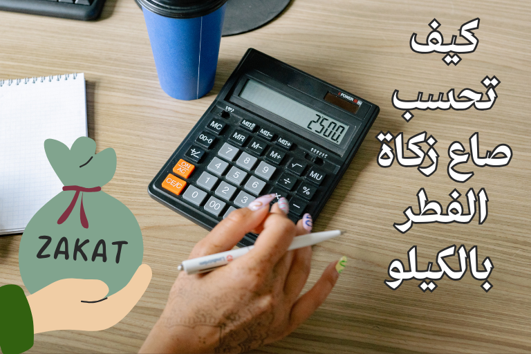 كيف تحسب صاع زكاة الفطر بالكيلو 2026