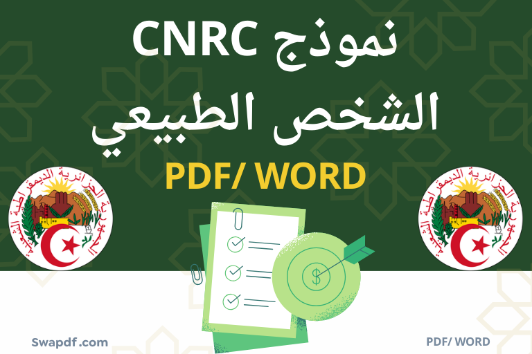 نموذج CNRC الشخص الطبيعي في الجزائر