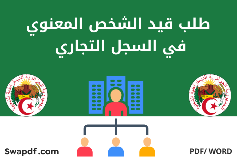 طلب قيد الشخص المعنوي في السجل التجاري