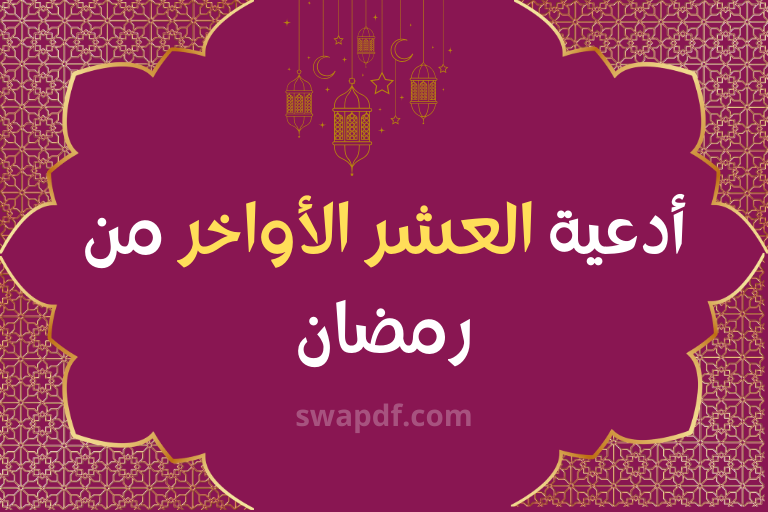 أدعية العشر الأواخر من رمضان