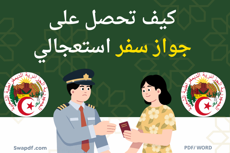 كيف تحصل على جواز سفر استعجالي