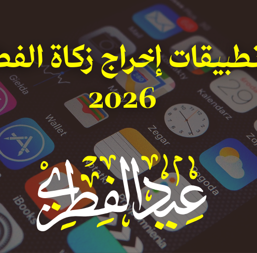 تطبيقات إخراج زكاة الفطر 2026