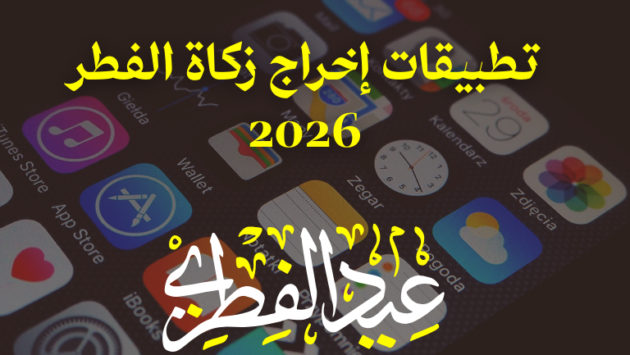 تطبيقات إخراج زكاة الفطر 2026