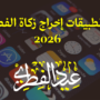 تطبيقات إخراج زكاة الفطر 2026