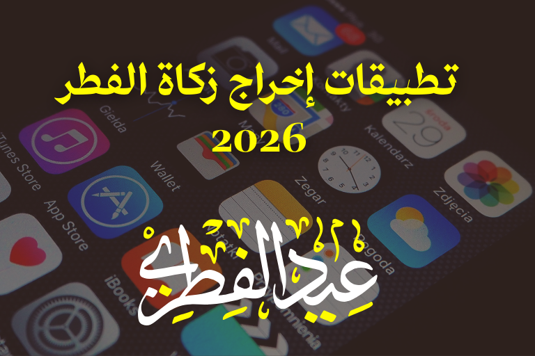 تطبيقات إخراج زكاة الفطر 2026