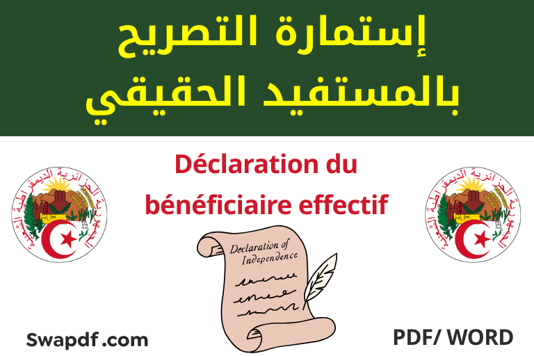 إستمارة التصريح بالمستفيد الحقيقي