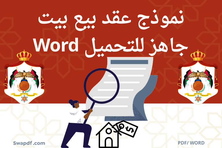 نموذج عقد بيع بيت جاهز للتحميل Word pdf 2026