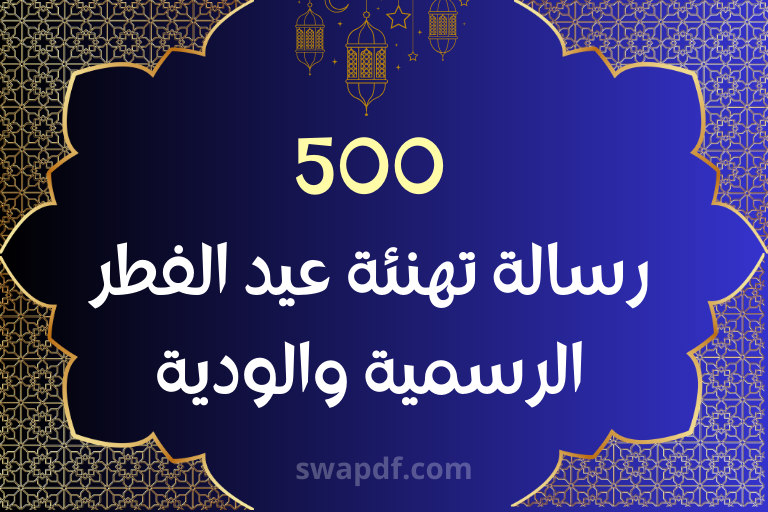 500 رسالة تهنئة عيد الفطر الرسمية والودية
