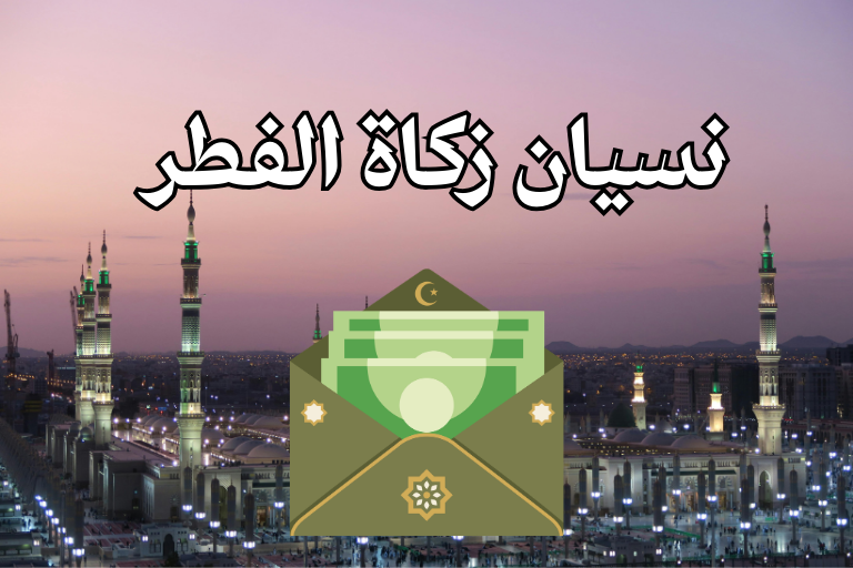 تأخير زكاة الفطر بعد صلاة العيد، هل تسقط زكاة الفطر بالنسيان، قضاء زكاة الفطر، كفارة تأخير الزكاة.