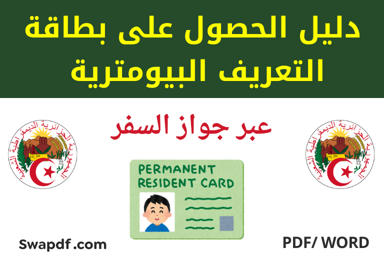 دليل الحصول على بطاقة التعريف البيومترية عبر جواز السفر