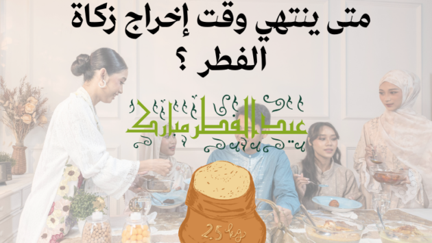 الساعة واليوم: ينتهي وقت إخراج زكاة الفطر لعام 2026