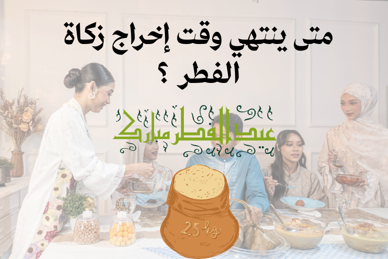 الساعة واليوم: ينتهي وقت إخراج زكاة الفطر لعام 2026