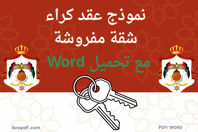 نموذج عقد كراء شقة مفروشة في الأردن 2026