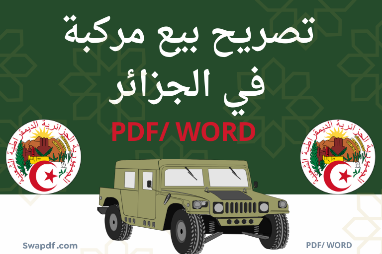 نموذج تصريح بيع مركبة pdf