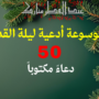 موسوعة أدعية ليلة القدر 2026 - 50 دعاءً مكتوباً