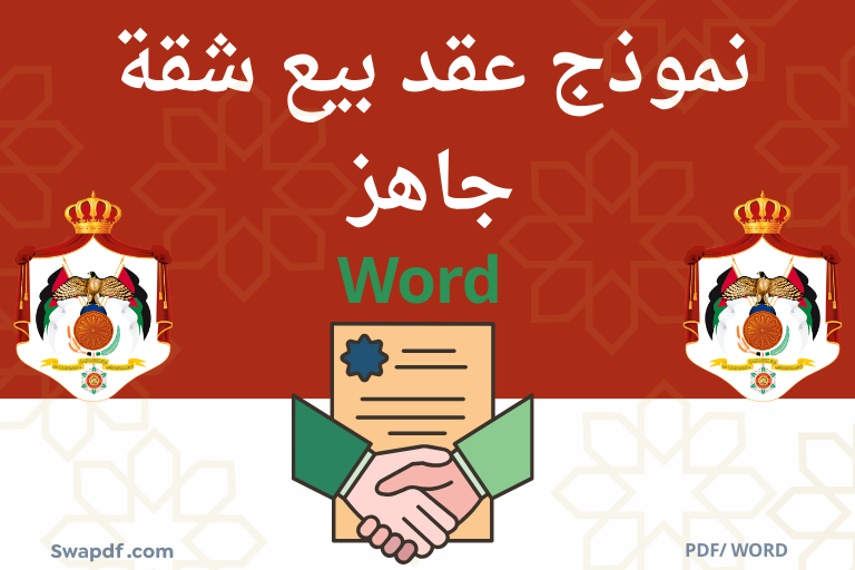 اتفاقية بيع شقة سكنية نموذج عقد بيع شقة جاهز