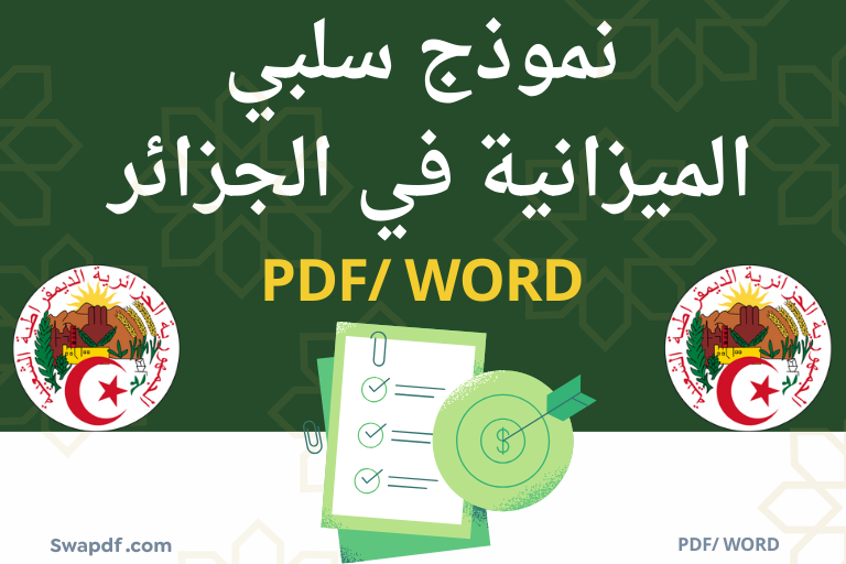 نموذج سلبي الميزانية في الجزائر