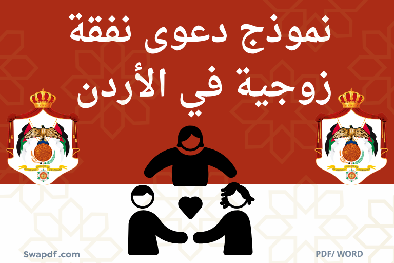 نموذج دعوى نفقة زوجية في الأردن