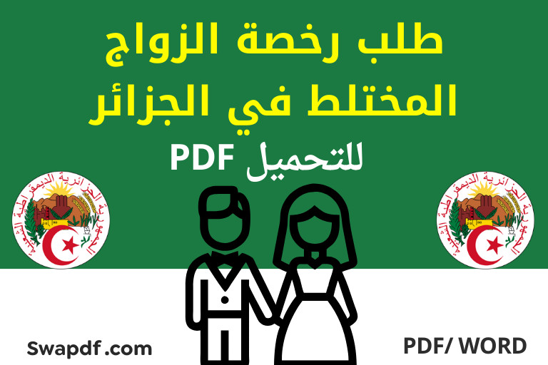 دليل طلب رخصة الزواج المختلط في الجزائر