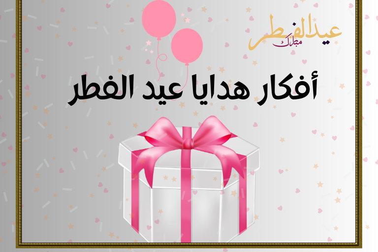 أفكار هدايا عيد الفطر 2026