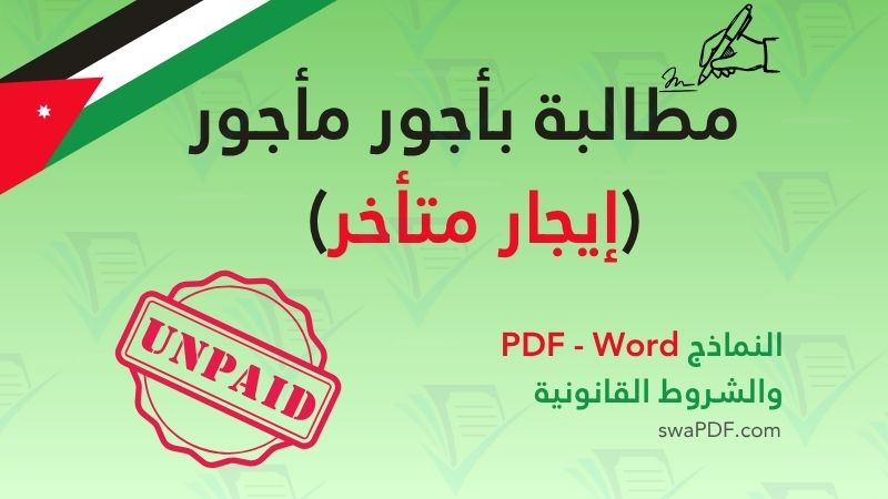 مطالبة بأجور مأجور (إيجار متأخر) – تحميل نموذج المطالبة PDF wod