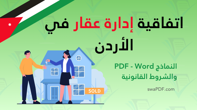 اتفاقية إدارة عقار في الأردن. pdf