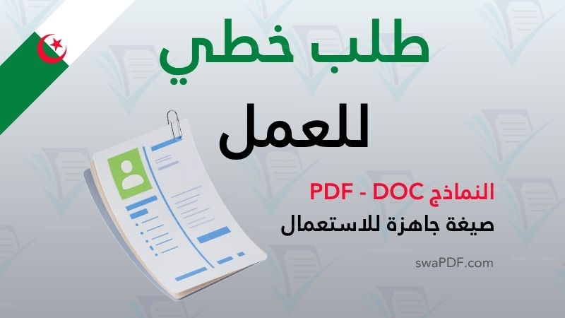 طلب خطي للعمل pdf