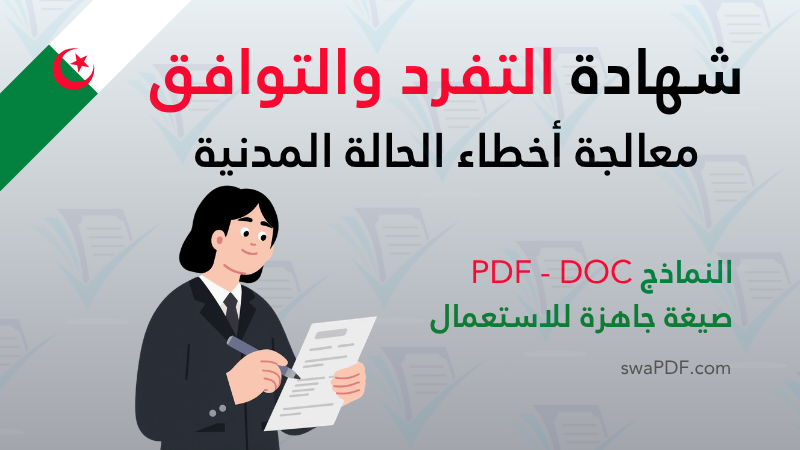 شهادة التفرد والتوافق pdf / word