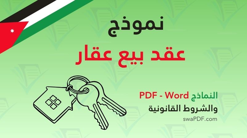 نموذج عقد بيع عقار تحميل النموذج PDF