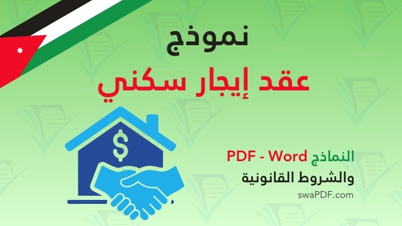نموذج عقد إيجار سكني pdf wod