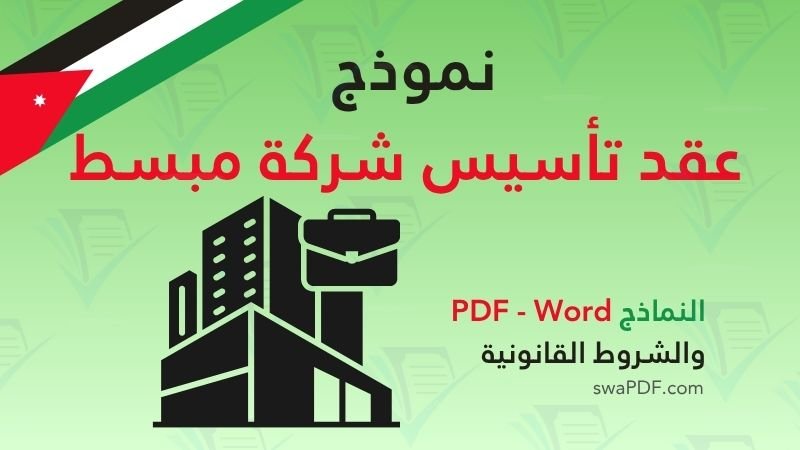 نموذج عقد تأسيس شركة مبسط في الأردن