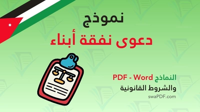 نموذج دعوى نفقة أبناء في الأردن نموذج دعوى نفقة أبناء في الأردن