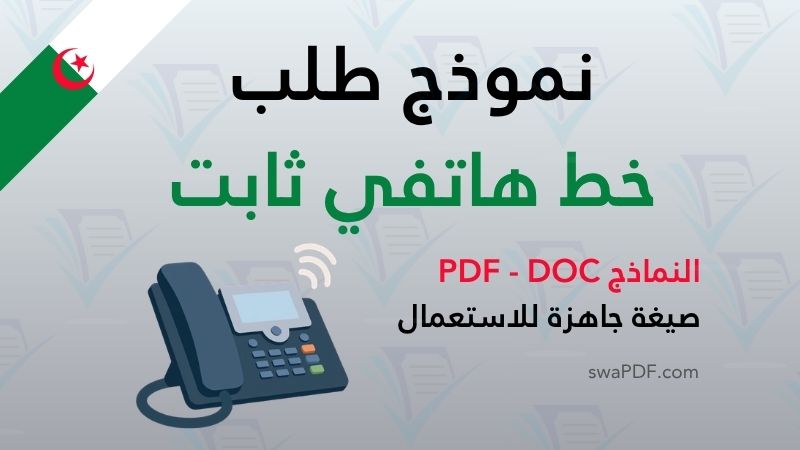 نموذج طلب خط هاتفي ثابت في الجزائر