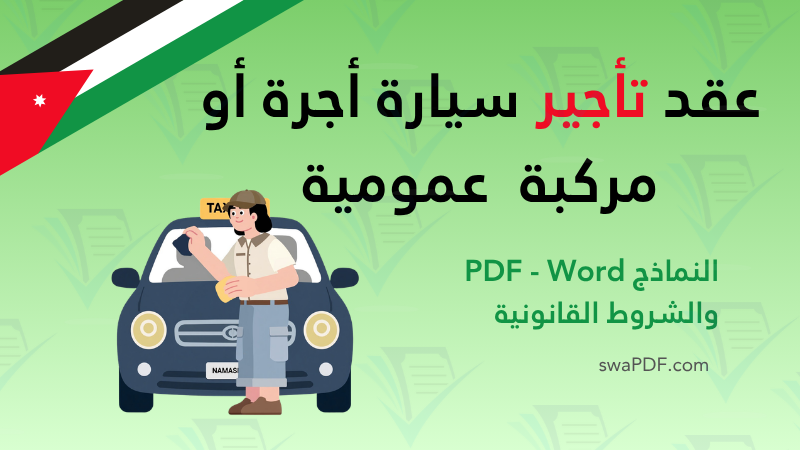 عقد تأجير سيارة أجرة أو مركبة عمومية pdf word