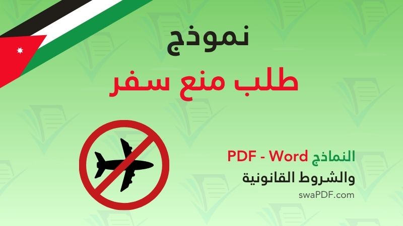 نموذج طلب منع سفر في الأردن – تحميل PDF