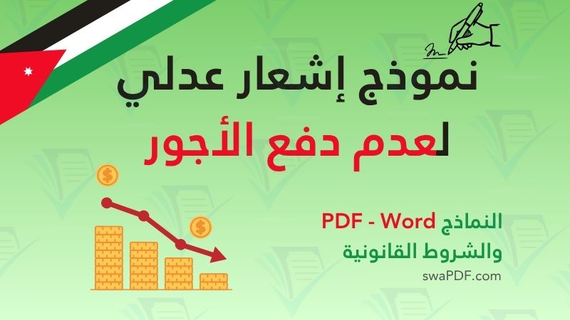 نموذج إشعار عدلي لعدم دفع الأجور