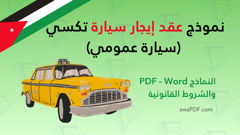 نموذج عقد إيجار سيارة تكسي pdf