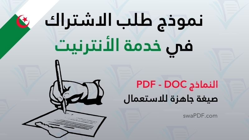 طلب الاشتراك في خدمة الأنترنيت