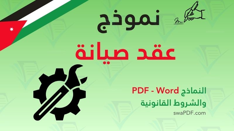 نموذج عقد صيانة – تحميل النموذج PDF مع شرح بنود الاتفاقية