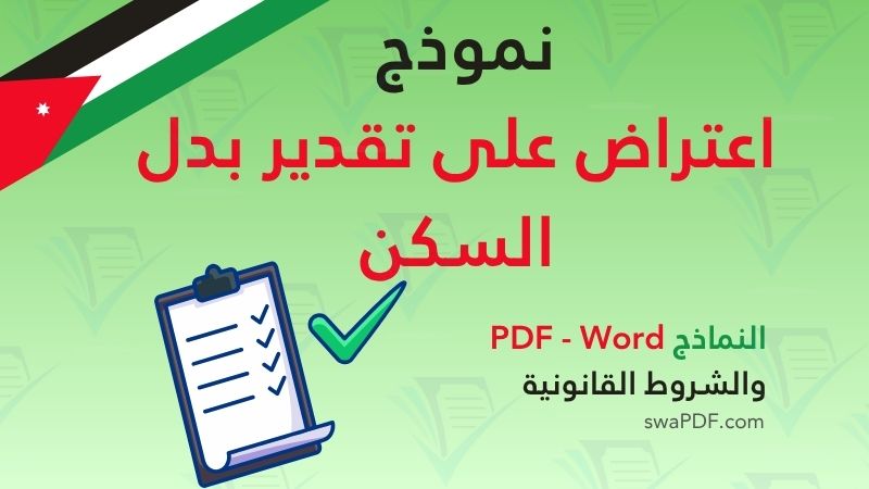 نموذج اعتراض على تقدير بدل السكن: نموذج جاهز للتحميل Word و PDF